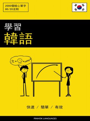cover image of 學習韓語--快速 / 簡單 / 有效